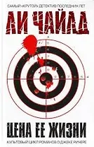 Цена ее жизни