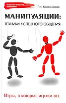 Манипуляции : техники успешного общения. Игры, в которые играют все