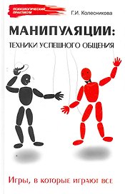 Манипуляции : техники успешного общения. Игры, в которые играют все