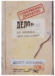 Блокнот Для совершенно секретных записей (крафт)