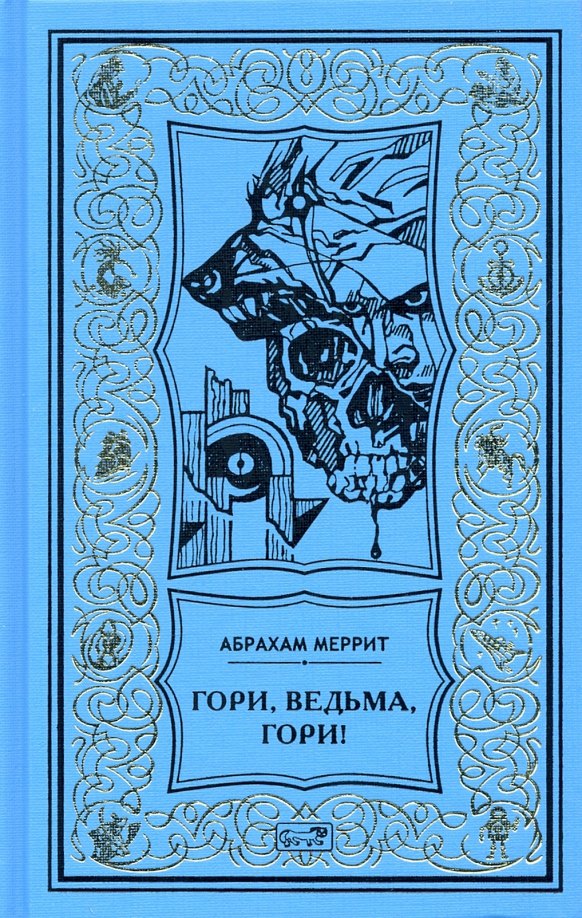 

Гори, ведьма, гори!