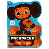 Раскраска Союзмультфильм. Чебурашка - 0