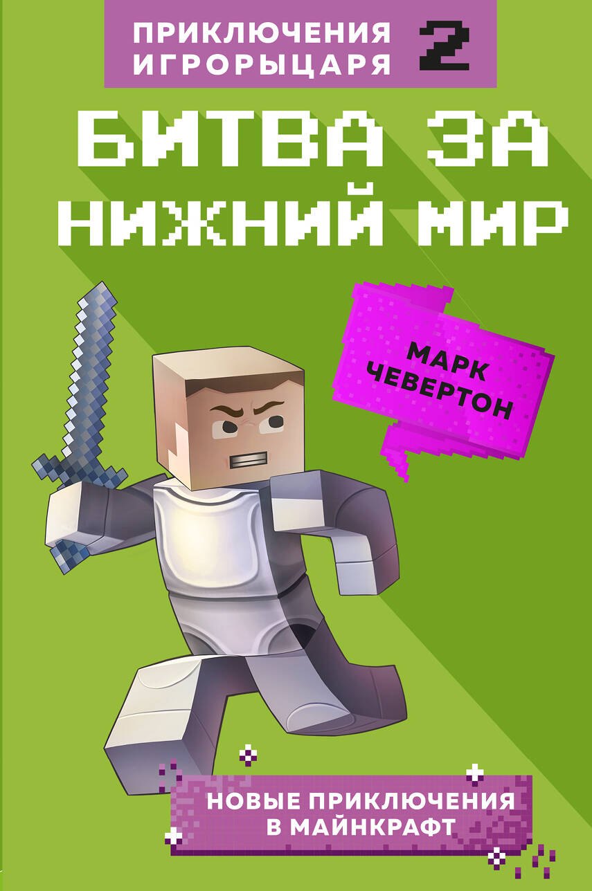 

Битва за Нижний мир. Книга 2.