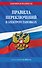 Правила переключений в электроустановках по сост. на 2026 г. - 0