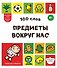 100 слов. Предметы вокруг нас - 0