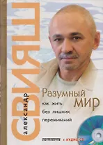 Разумный мирь Как жить без лишних переживаний с СD