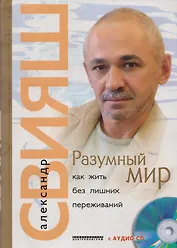 Разумный мирь Как жить без лишних переживаний с СD