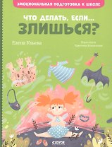 Что делать, если... злишься?