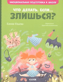 Что делать, если... злишься?