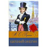 Евгений Онегин