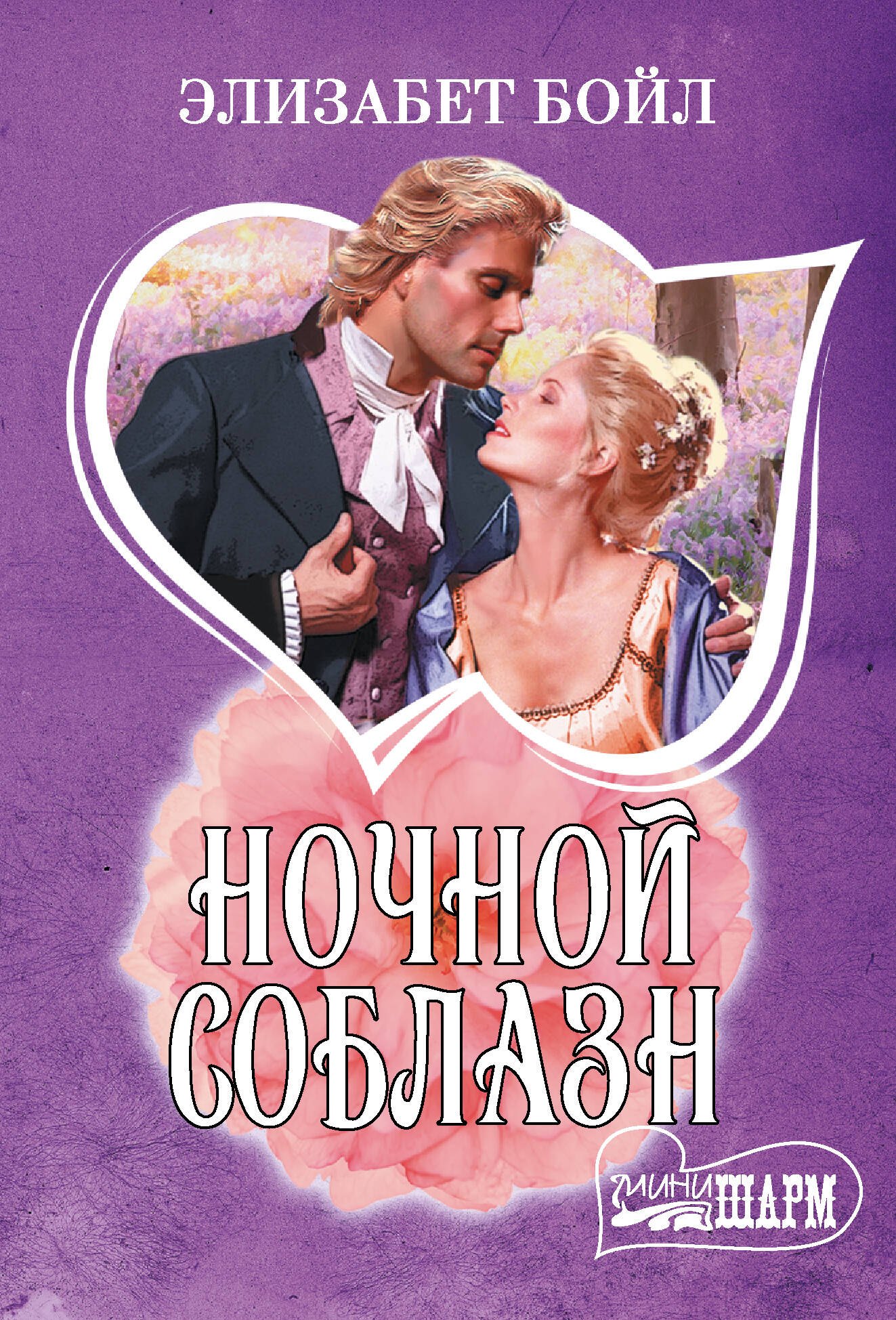 

Ночной соблазн