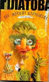 Из жизни карамели : роман
