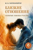 Близкие отношения: скрытые законы счастья - 0