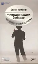 Планирование брендов в фармацевтической индустрии