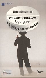 Планирование брендов в фармацевтической индустрии