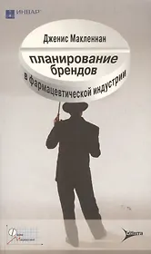 Планирование брендов в фармацевтической индустрии