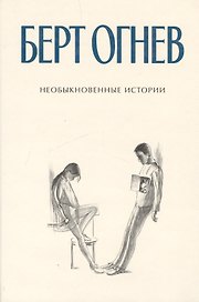 Необыкновенные истории Книга 3 (Б.Огнев). Огнев Б. (Столица - Сервис)
