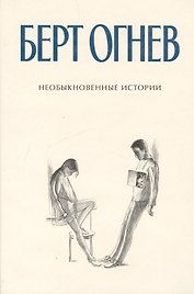 Необыкновенные истории Книга 3 (Б.Огнев). Огнев Б. (Столица - Сервис)