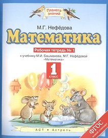 Математика : рабочая тетрадь № 1 к учебнику М.И. Башмакова, М.Г. Нефедовой "Математика": 1-й класс