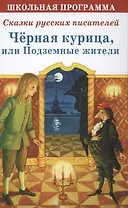 Черная курица или Подземные жители Сказки русских писателей (ШП)