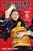 Магическая битва. Книга 8 (Том 15, 16) - Инцидент в Сибуе: Трансформация. Закрыть врата. (Jujutsu Kaisen). Манга - 0