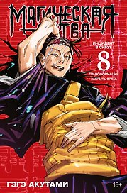 Магическая битва. Книга 8 (Том 15, 16) - Инцидент в Сибуе: Трансформация. Закрыть врата. (Jujutsu Kaisen). Манга