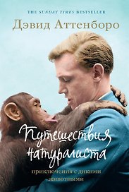 Путешествия натуралиста. Приключения с дикими животными