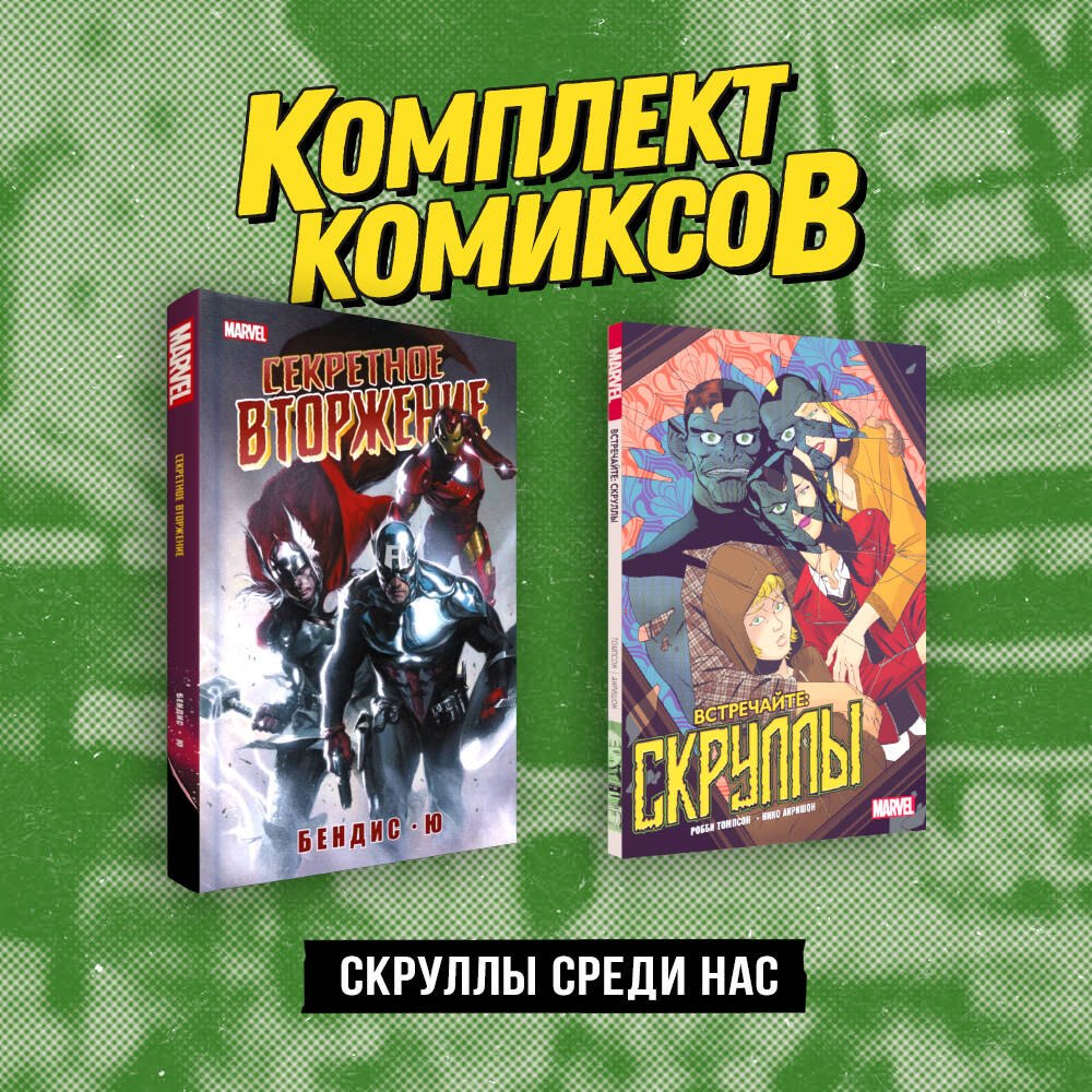 

Комплект «Скруллы среди нас»