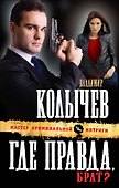Где правда, брат? - 0