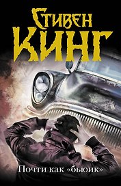 Почти как "бьюик" : роман