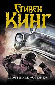 Почти как "бьюик" : роман