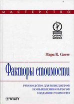 Факторы стоимости: руководство для менеджеров по выявлению рычагов создания стоимости
