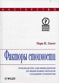 Факторы стоимости: руководство для менеджеров по выявлению рычагов создания стоимости