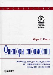 Факторы стоимости: руководство для менеджеров по выявлению рычагов создания стоимости