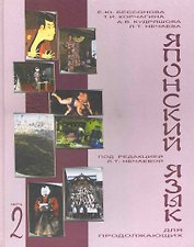 Учебник японского языка для продолжающих. Часть2: Учебник для студентов вузов / Нечаева Л. (Московский Лицей)