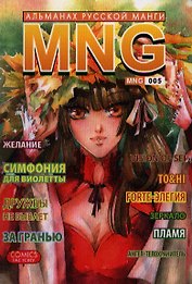 MNG. Альманах русской манги. Выпуск 5