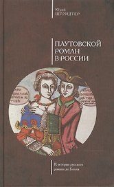 Плутовской роман в России: к истории русского романа до Гоголя