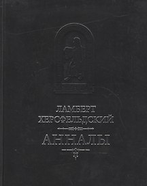 Анналы / Пер. с лат. И.Дьяконова