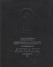 Анналы / Пер. с лат. И.Дьяконова