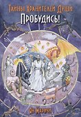Тайны хранителей души. Пробудись! - 0