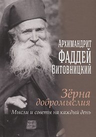 Зерна добромыслия. Мысли и советы на каждый день