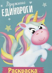 Дружные единороги. Раскраска