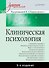 Клиническая психология: Учебник для вузов. 5-е изд. - 0