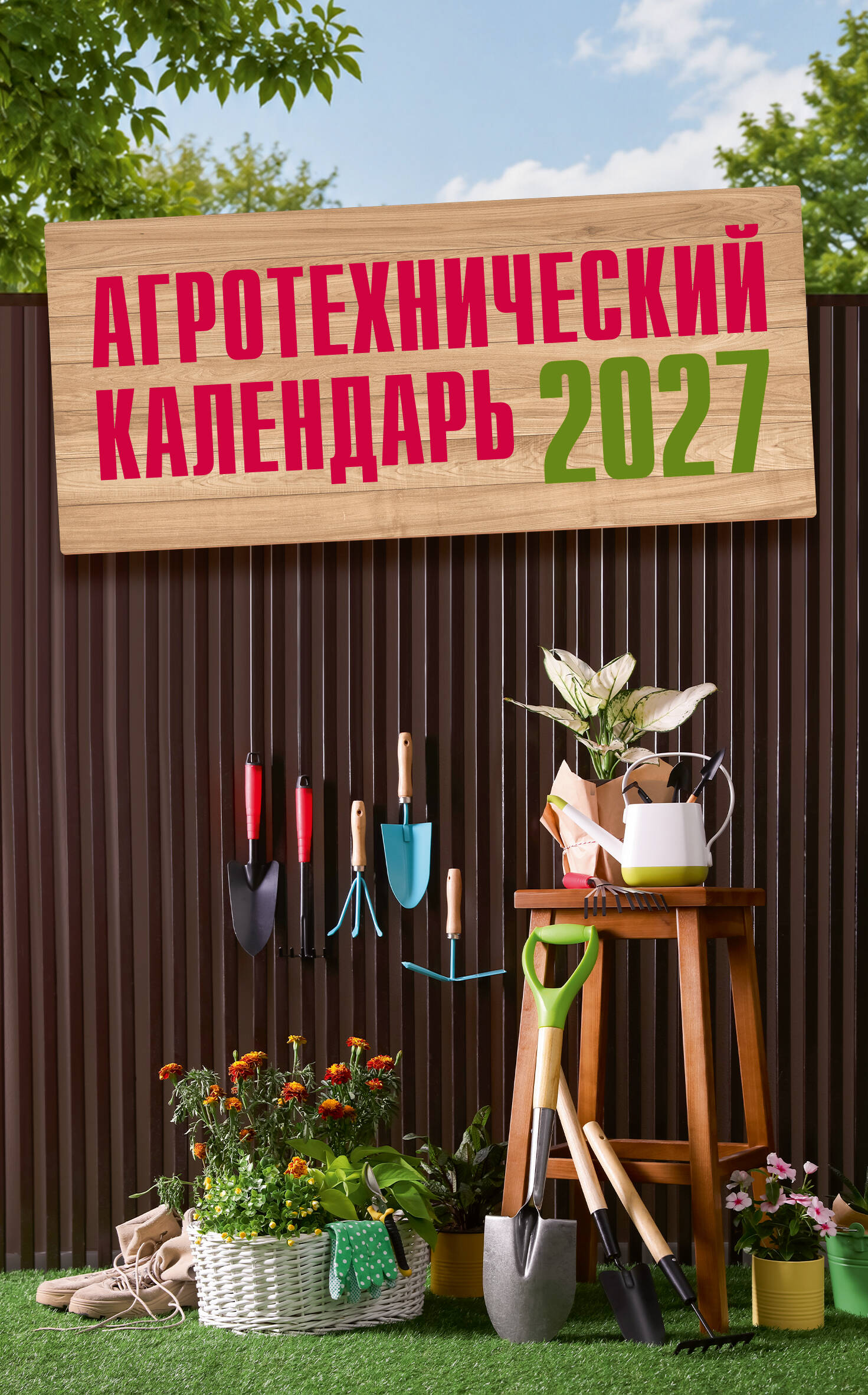 Обложка книги «Агротехнический календарь 2027»