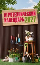 Агротехнический календарь 2027