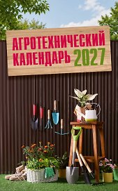 Агротехнический календарь 2027