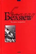 Человек-амфибия: Научно-фантастические повести