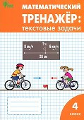 Математический тренажер: текстовые задачи. 4 класс - 0