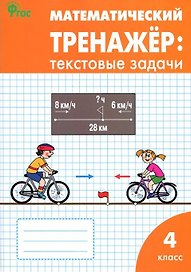 Математический тренажер: текстовые задачи. 4 класс