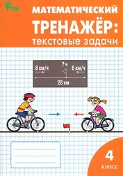 Математический тренажер: текстовые задачи. 4 класс